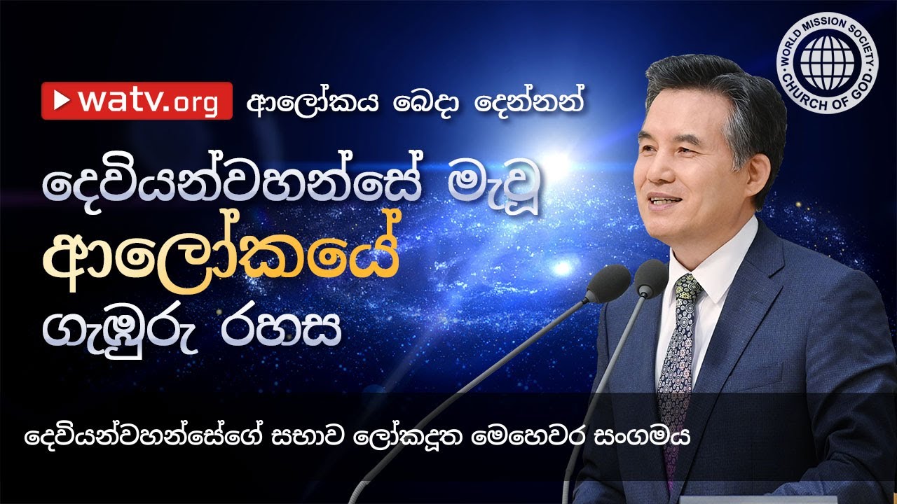 ආලෝකය බෙදා දෙන්නන් | දෙවියන්වහන්සේගේ සභාව
