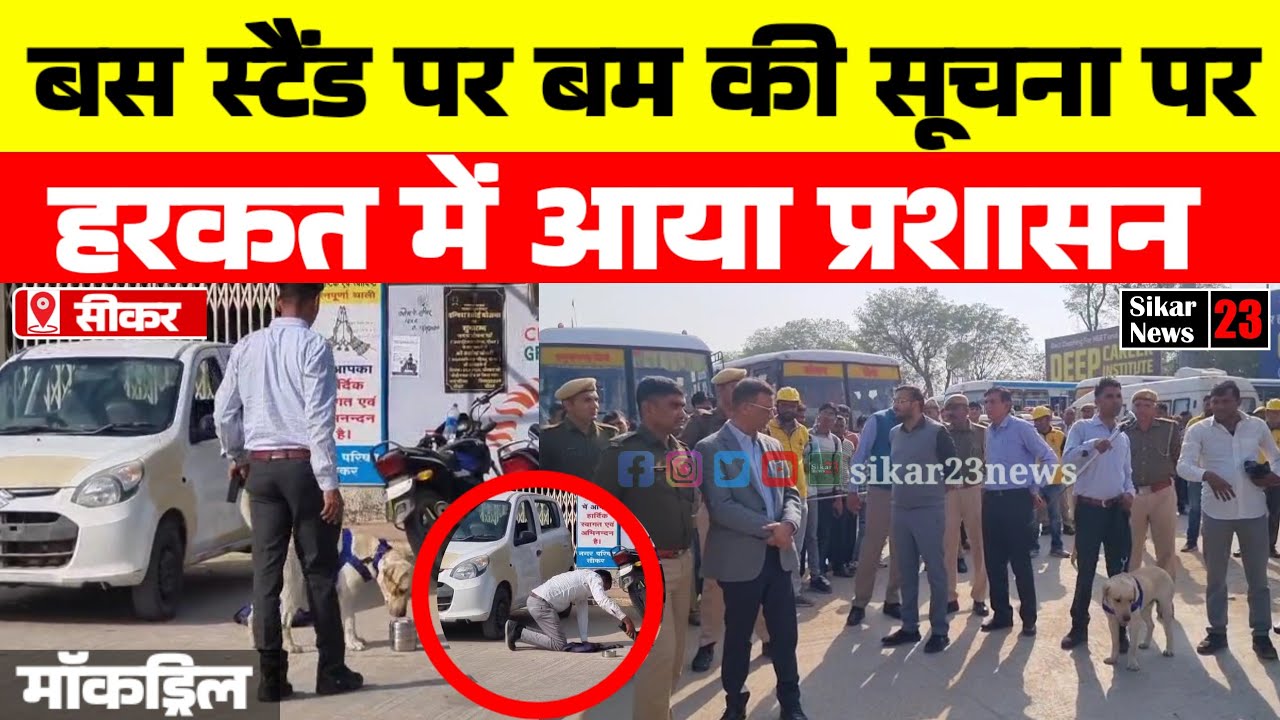 सीकर बस स्टैंड पर बम की सूचना और हरकत में आया प्रशासन || लोगो मे फैली दहशत || मौके पर पहुंचे अधिकारी