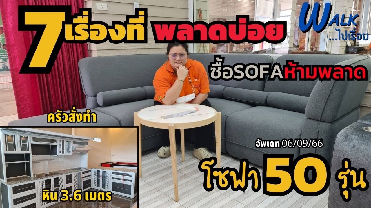 เรื่องโซฟาไว้ใจคลอง 9 ..7เรื่องที่ควรรู้ก่อนสั่งโซฟาสักตัว ! - Walkไปเรื่อย  #เฟอร์นิเจอร์
