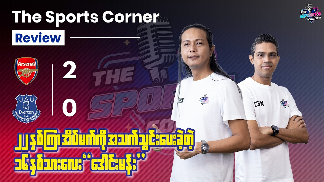 ‎တန်ဖိုးလည်းကြီး အရသာလည်းရှိတဲ့ ‎ဒေါင်းမန်းရဲ့မှော်ဝင်အခိုက်အတန့်နဲ့ ၉ မှတ်ဖြတ်နိုင်ခဲ့တဲ့ အာဆင်နယ်