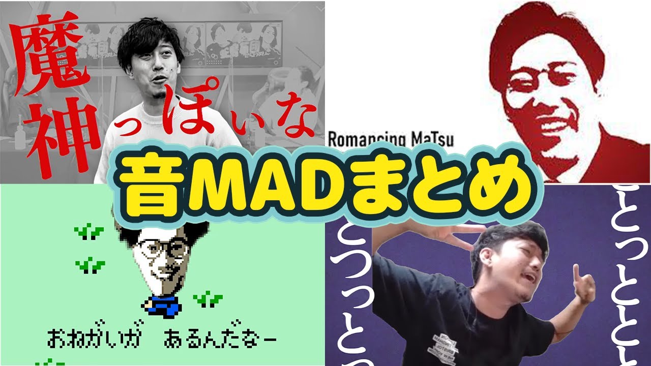布団ちゃん音MADまとめ【魔神っぽいな/柴又風mad/ナシイetc 2022/8/3】