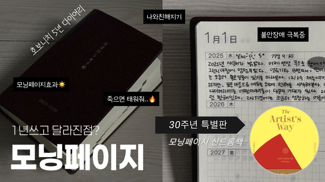 걱정, 불안감 해소 | 모닝페이지 1년쓰고 달라진점? | 아티스트웨이 30주년 ☀️| 호보니치5년다이어리