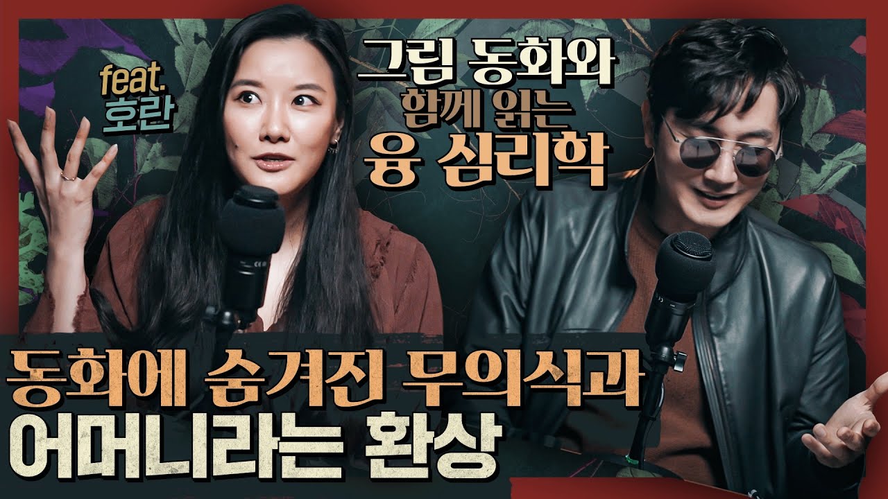 융 심리학으로 파헤치는 동화 속 무의식! : 민담의 심층 1부-그림 동화와 함께 읽는 융 심리학 feat. 호란