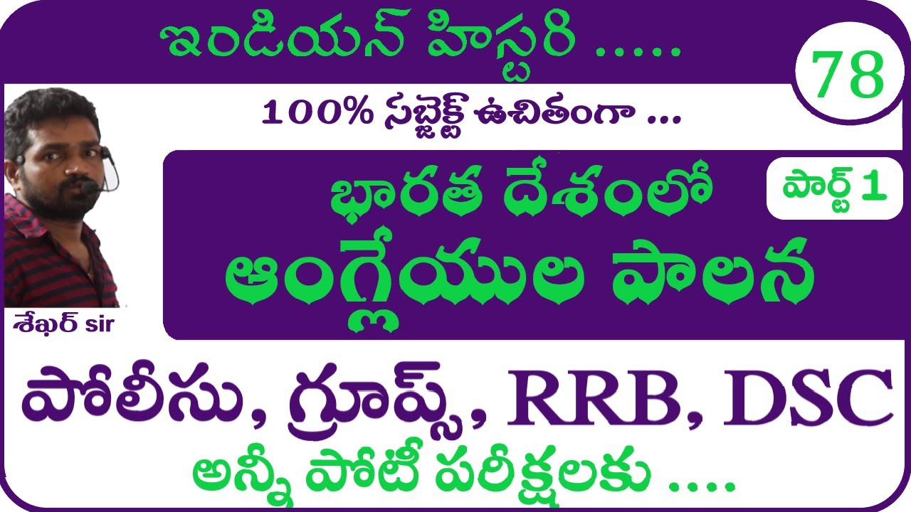 భారత దేశంలో ఆంగ్లేయుల పాలన - Part 1 |  British in India | Britih Paripalana Class | Tspsc | Appsc