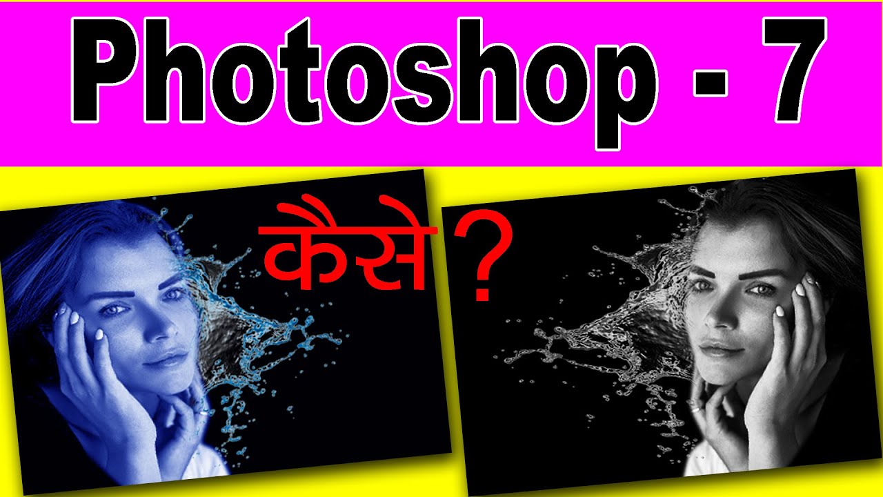 Easy Way To Water Splash Effect in Photoshop 7  In Hindi