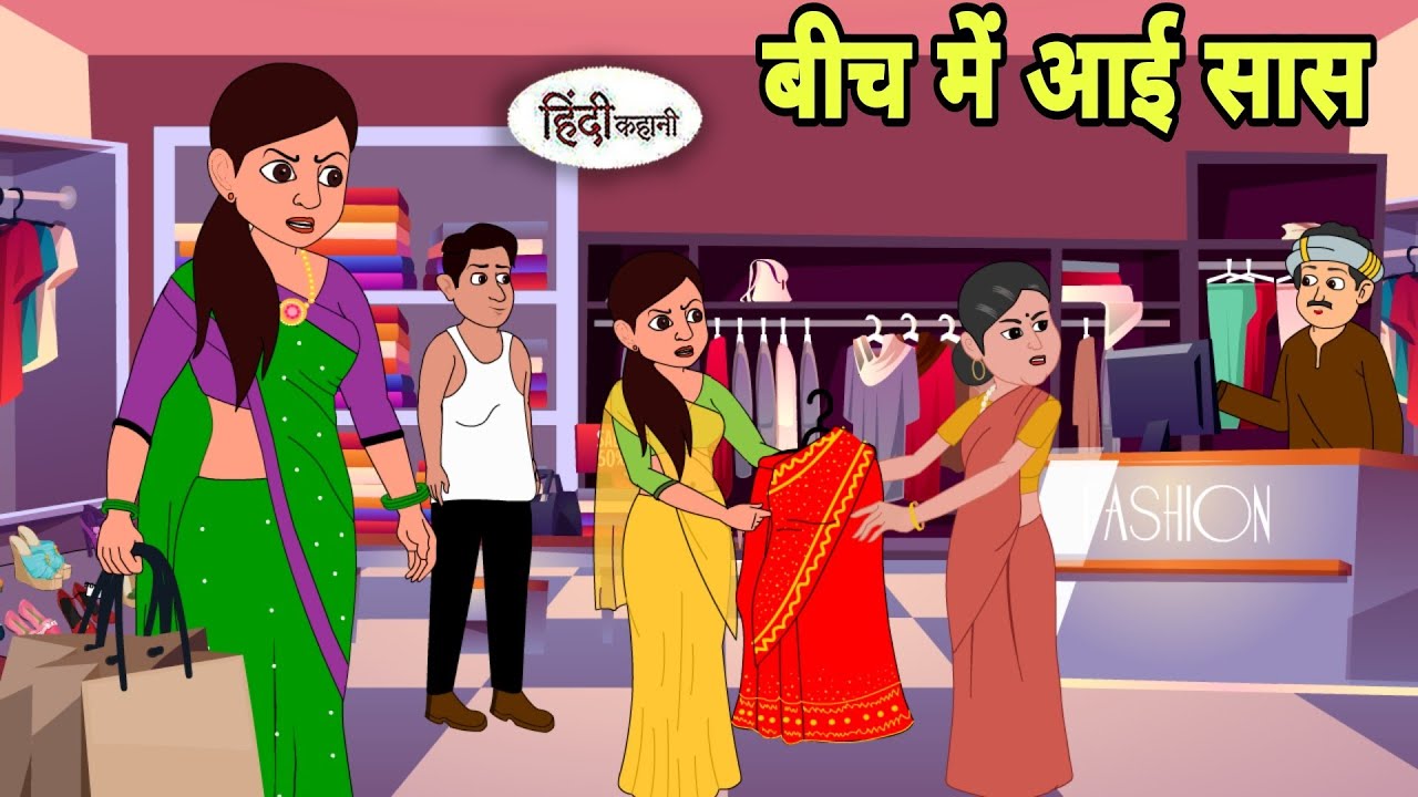 बीच में आई सास Hindi Cartoon | Saas bahu | Story in hindi | Bedtime story Hindi Story