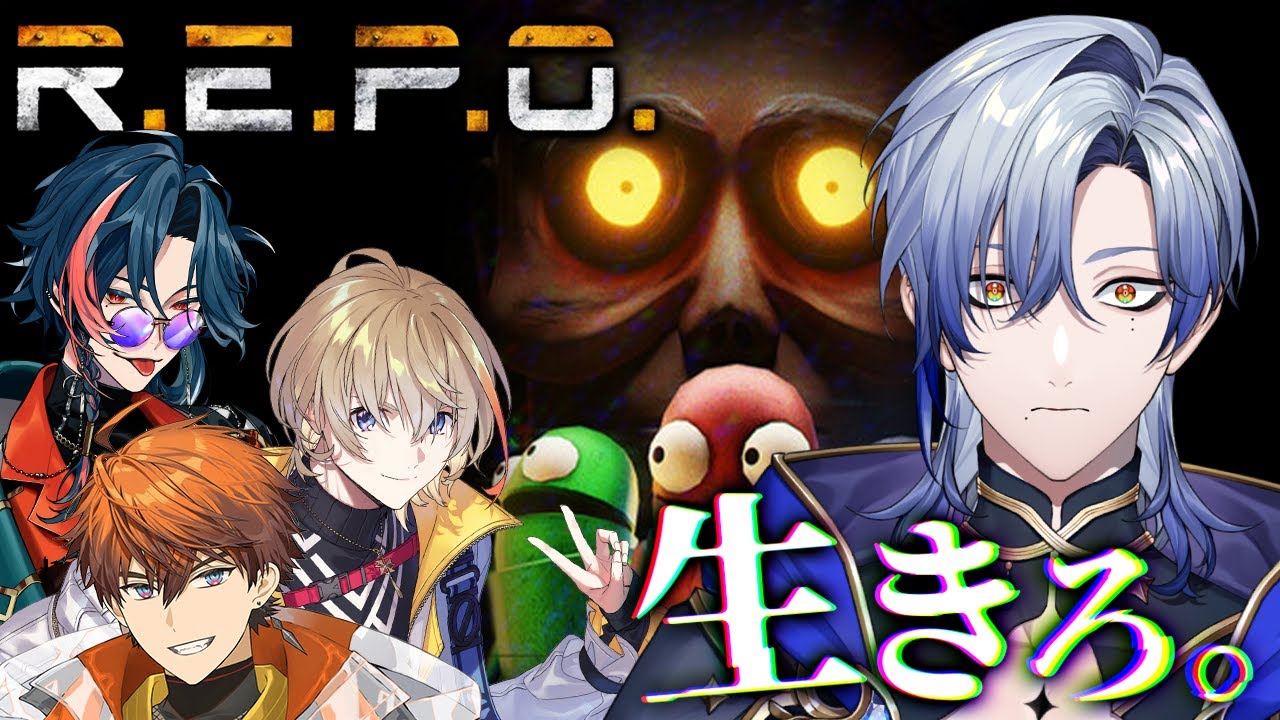 【R.E.P.O.】命がけのトレジャーハンター【魁星/風楽奏斗/北見遊征/ミラン・ケストレル/にじさんじ】