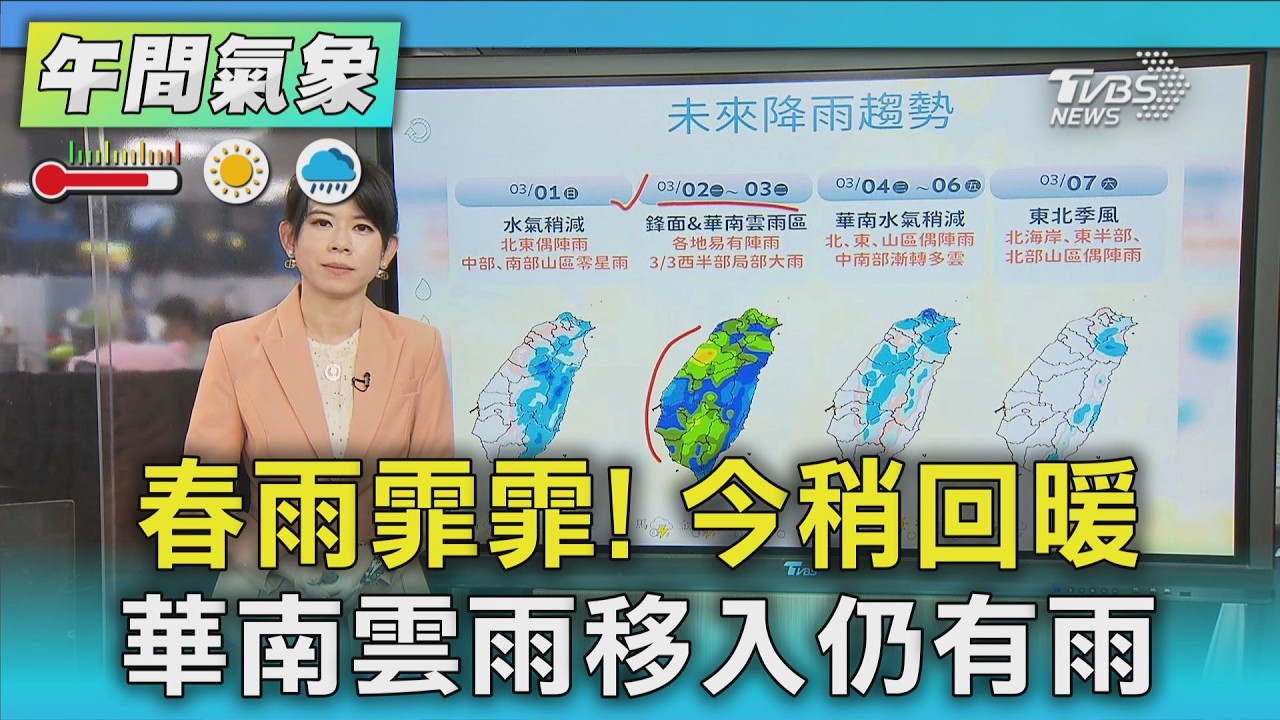 天氣/春雨霏霏!今稍回暖 華南雲雨移入仍有雨｜氣象主播 謝宜倫｜午間氣象｜TVBS新聞20260301 @TVBSNEWS02