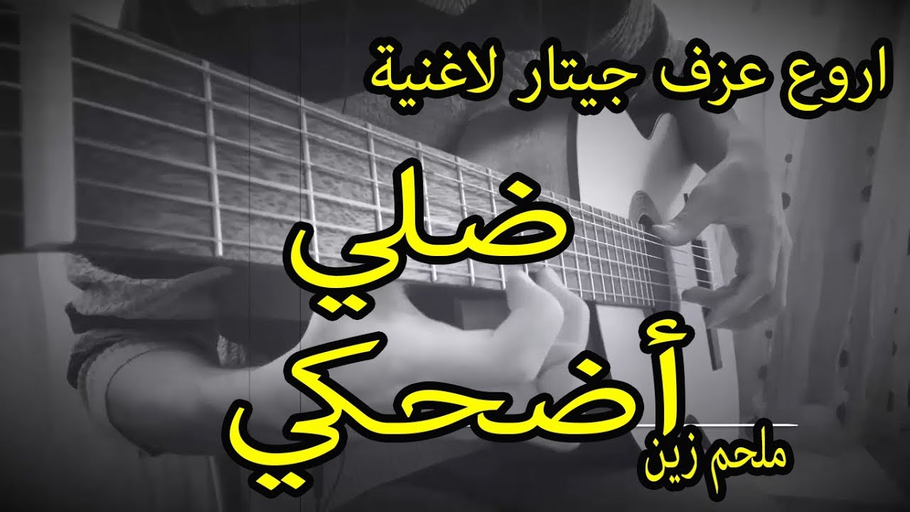 عزف جيتار اغنية ضلي اضحكي | Guitar Cover Melhem Zein - Dalle D7ake