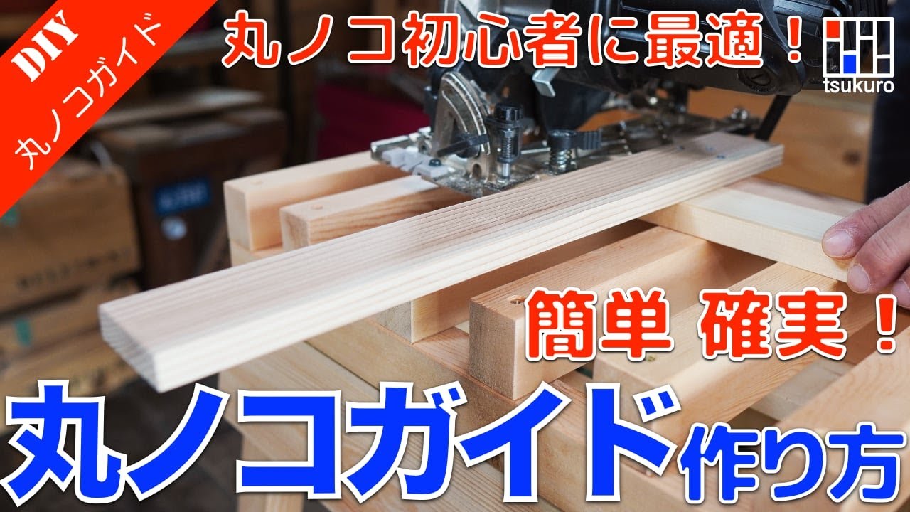 【丸ノコ初心者】400円以下で簡単に作れる丸ノコガイドの作り方　motto的DIY初心者講座