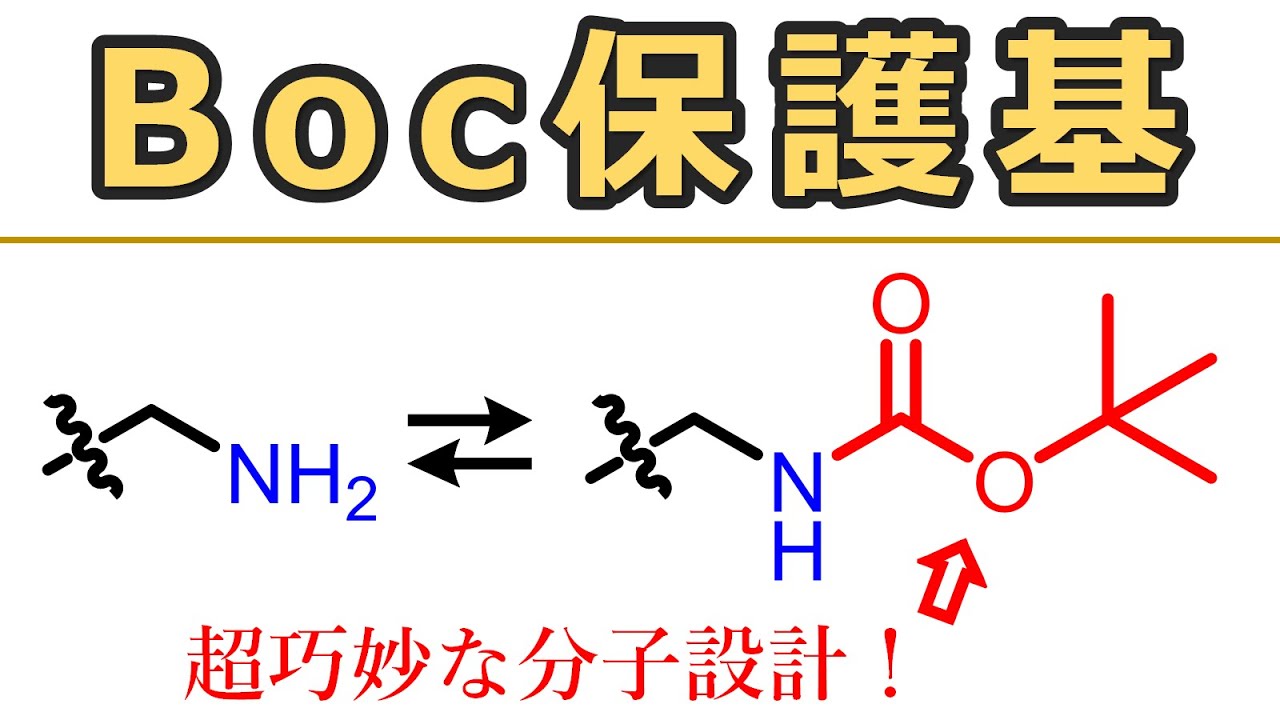Boc保護基：保護・脱保護が簡単なアミン保護基～反応機構を解説～