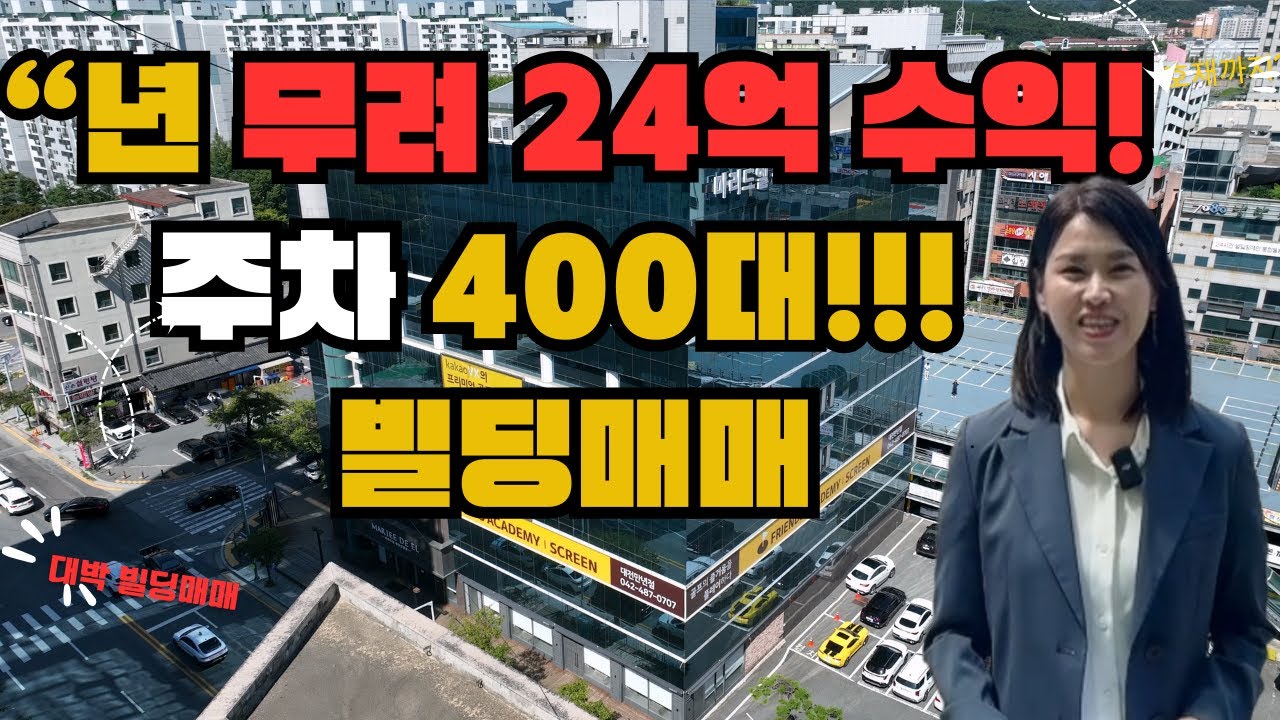 년 무려 24억 수익! 주차400대 빌딩매매 등장!!!