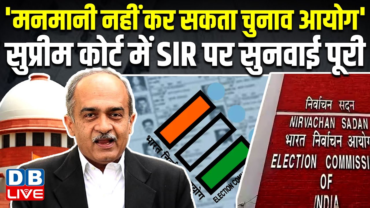 'मनमानी नहीं कर सकता चुनाव आयोग' , Supreme Court में SIR पर सुनवाई पूरी | Prashant Bhushan |#dblive