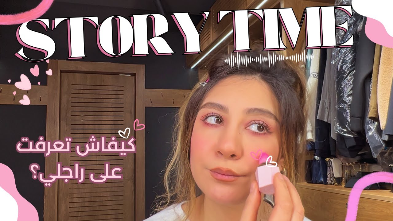 ستوري تايم💕: كيفاش تعرفت على راجلي؟ 💍قصتي مع الطلاق؟ 💔ميكاب عيد الحب💄 و طرائف وقعو ليا مع راجلي 🙈