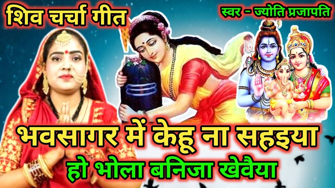 #videoशिव चर्चा गीत/Shiv charcha geet||शिव गुरु बनिजा खेवैया||guruji bnija khewaiya#treanding#viral