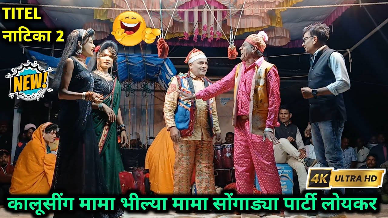 Kalusing Mama Bhilya Mama Songadya Party | New Comedy Part 2 |  Adiwasi Comedy Video 2025
