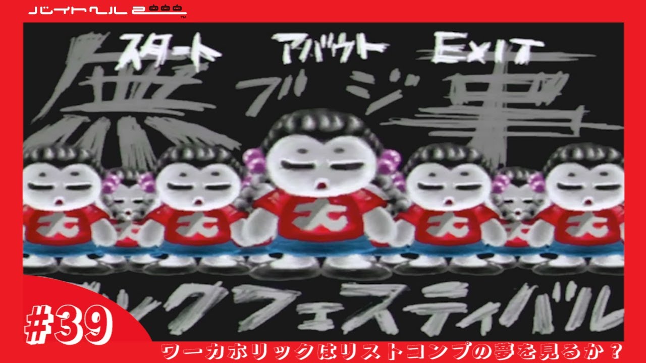【バイトヘル2000実況】無事じゃなさすぎた「無事ロックフェスティバル」【ワーカホリックはリストコンプの夢を見るか？ #39】
