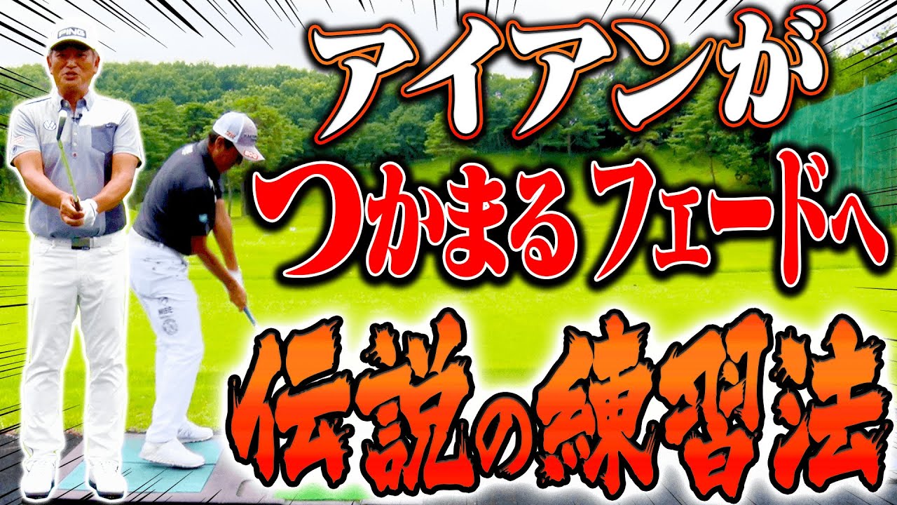 【神回】アイアンが劇的に上達する！？フェースを○○して打つ”芹澤プロの基礎”を作った練習法とは！？【芹澤信雄×中井学】【レッスン】