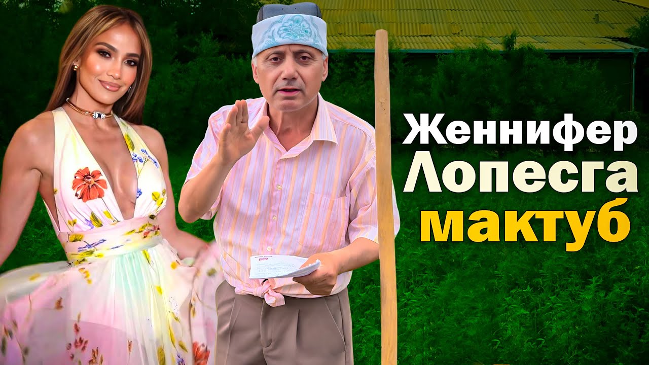 Ойбек Тилло - Женнифер Лопесга мактуб (Янги шеър)