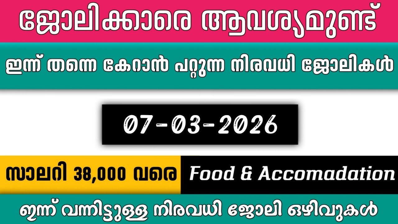 ഇന്ന് വന്ന ജോലി ഒഴിവുകൾ | kerala job vacancy today | latest job vacancy in kerala | job vacancy 2025