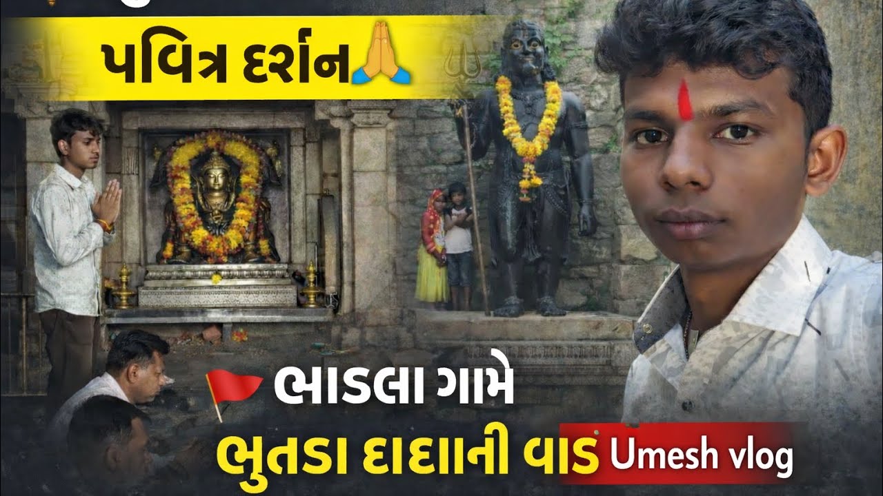 કડુકા ખેતલાઆપા નું મંદિર દર્શન ઈતિહાસ #ભાડલા ભુતડા દાદા વાય દર્શન ઈતિહાસ #vlog