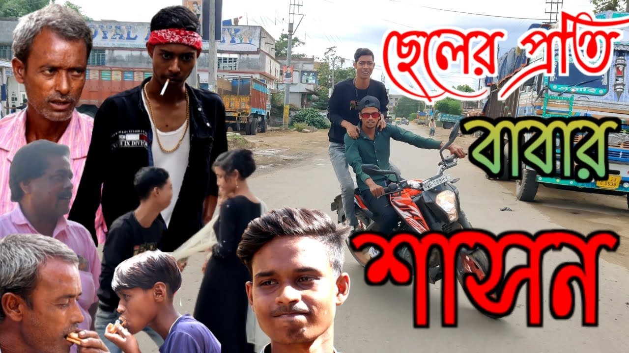বাবা কেন নিজের ছেলেকে খারাপ করলো ! কমেডি ভিডিও ! মাইনুল সেখ