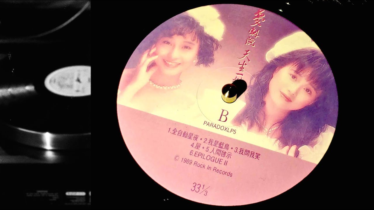 黑膠 夢劇院 天生一對 - Vinyl Hi-Fi - 劉文娟 李敏