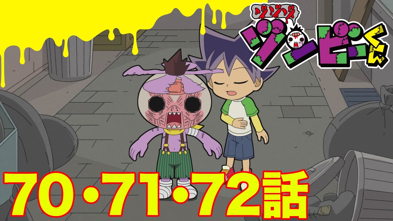 【ゾゾゾ ゾンビーくん】アニメ７０・７１・７２話【イッキ見】