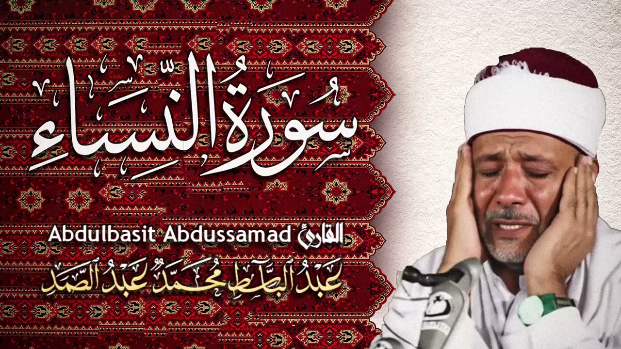 سورة النساء كاملة ( أستمع و اقرأ ) من أروع ما جود الشيخ عبد الباسط عبد الصمد |Surah An Nisa