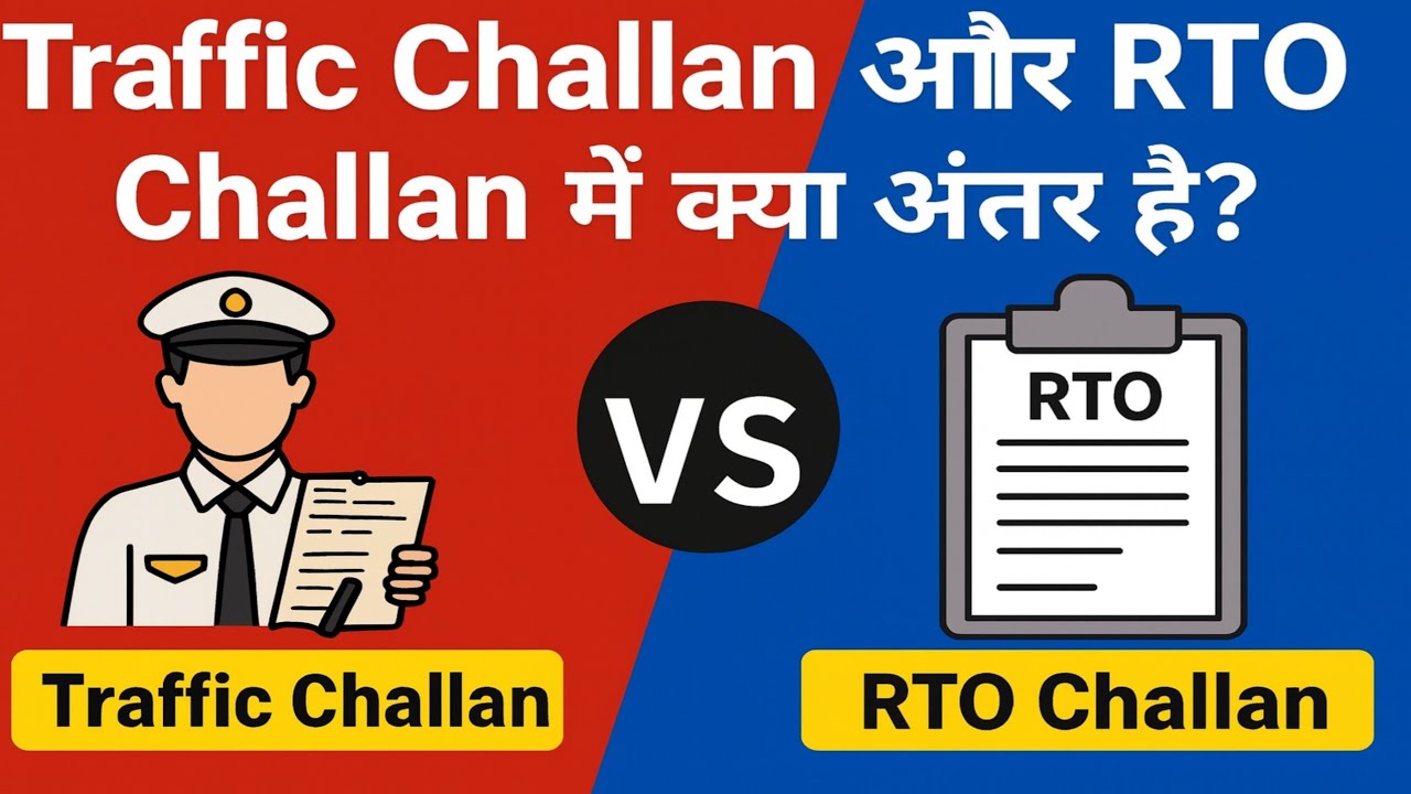 Traffic police challan and RTO challan difference // RTO challan// Lok Adalat//