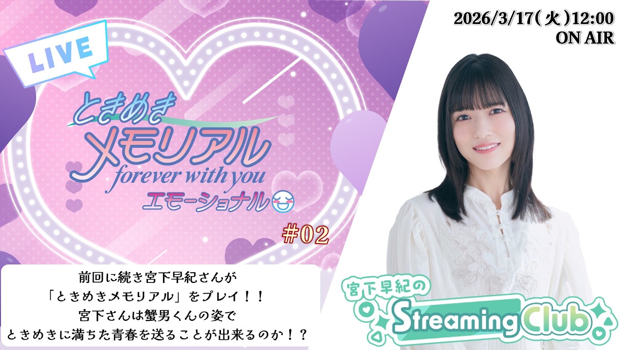 《ときめきメモリアル～forever with you～ エモーショナル #02》宮下早紀のStreaming Club【ネタバレあり】（第69回配信）