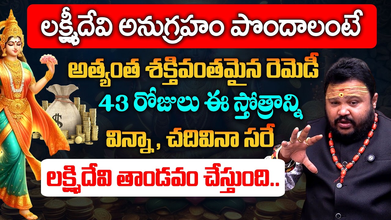 లక్ష్మీదేవి అనుగ్రహం పొందాలంటే..| Astrologer Muralidhar Sharma | Lakshmi Kataksham | Vedha Telugu