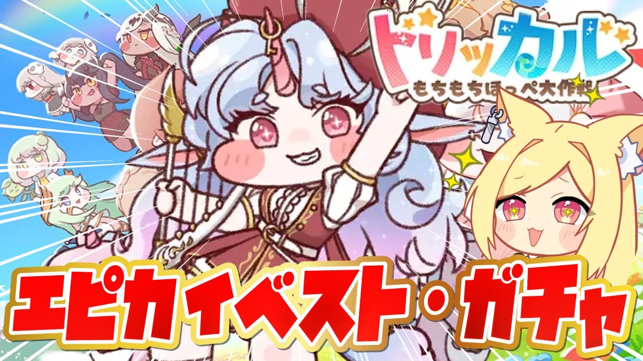 【 #トリッカル 】初見で『汝に捧げる賛歌』イベストみる！エピカお迎えできたら…！【トリッカル・もちもちほっペ大作戦#Vtuber