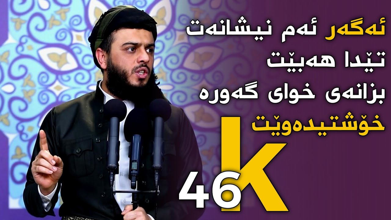 ئەگەر ئەم نیشانەت تێدا هەبێت بزانە خوای گەورە خۆشتیدەوێت