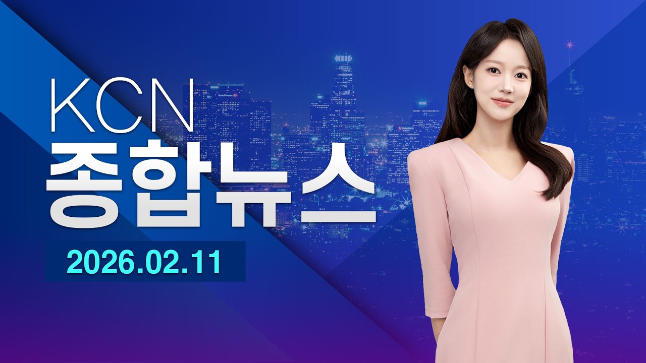 [금강방송] KCN종합뉴스(26.02.11)
