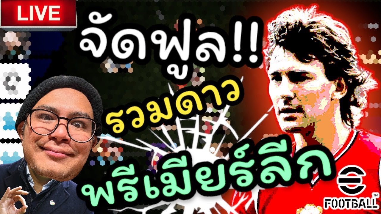 (ย้อนศร) 🟥จัดฟูล ออลสตาร์ พรีเมียร์ลีก ได้เวลา บักร็อบสัน เฉิดฉาย/eFootball2024