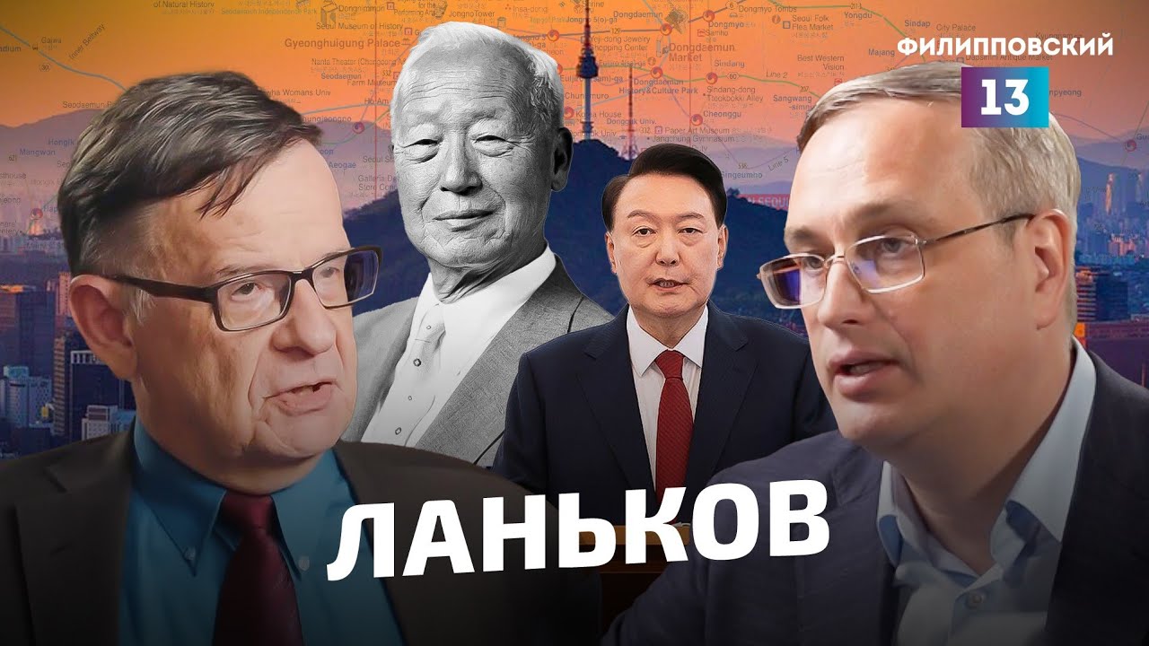 Что такое Южная Корея? О дебрях южнокорейской политики поговорили Андрей Ланьков и Алексей Пилько