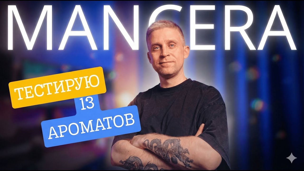 НАШЁЛ КРУТЫЕ АРОМАТЫ MANCERA