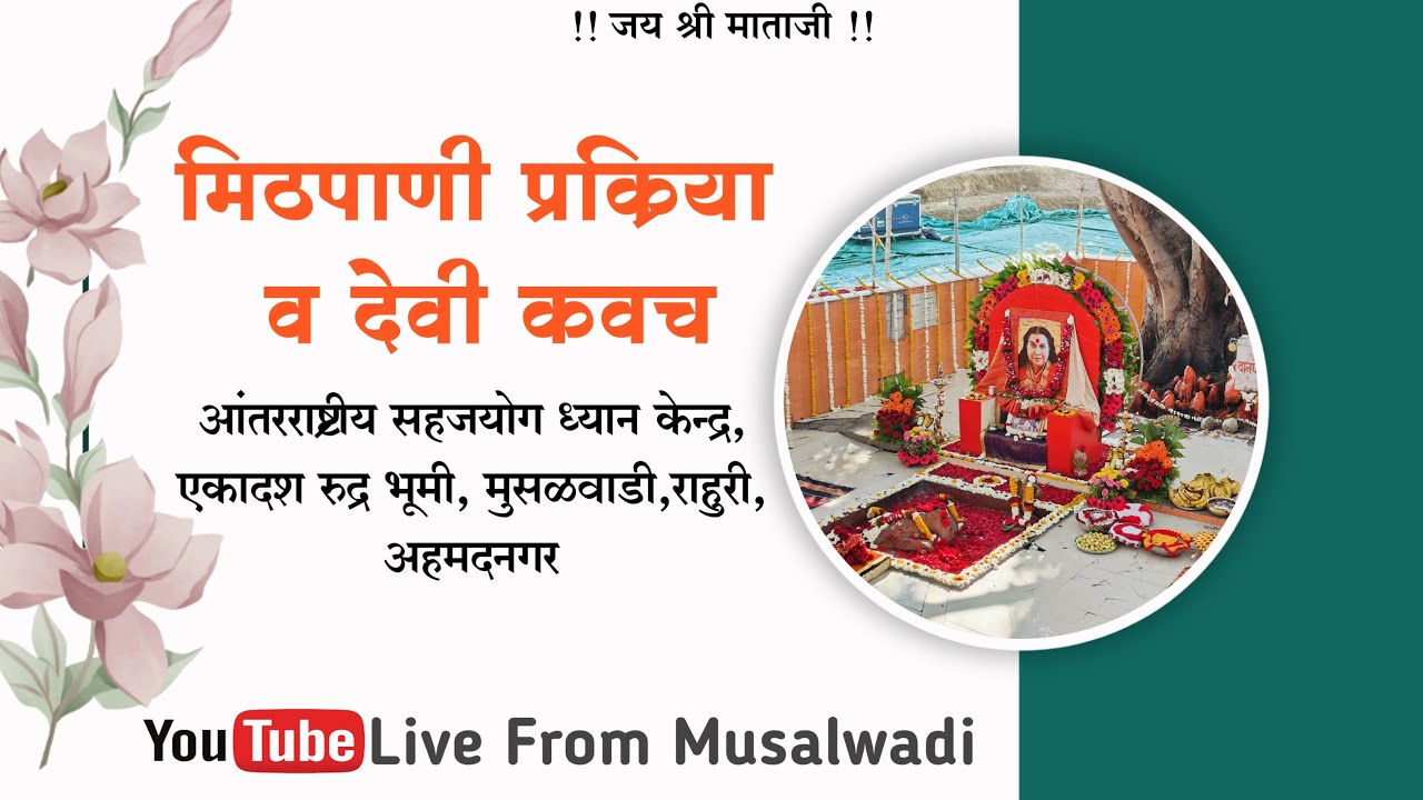गुरुवार  दि.05/02/2026,मिठपाणी प्रक्रिया व देवी कवच मुसळवाडी,राहुरी