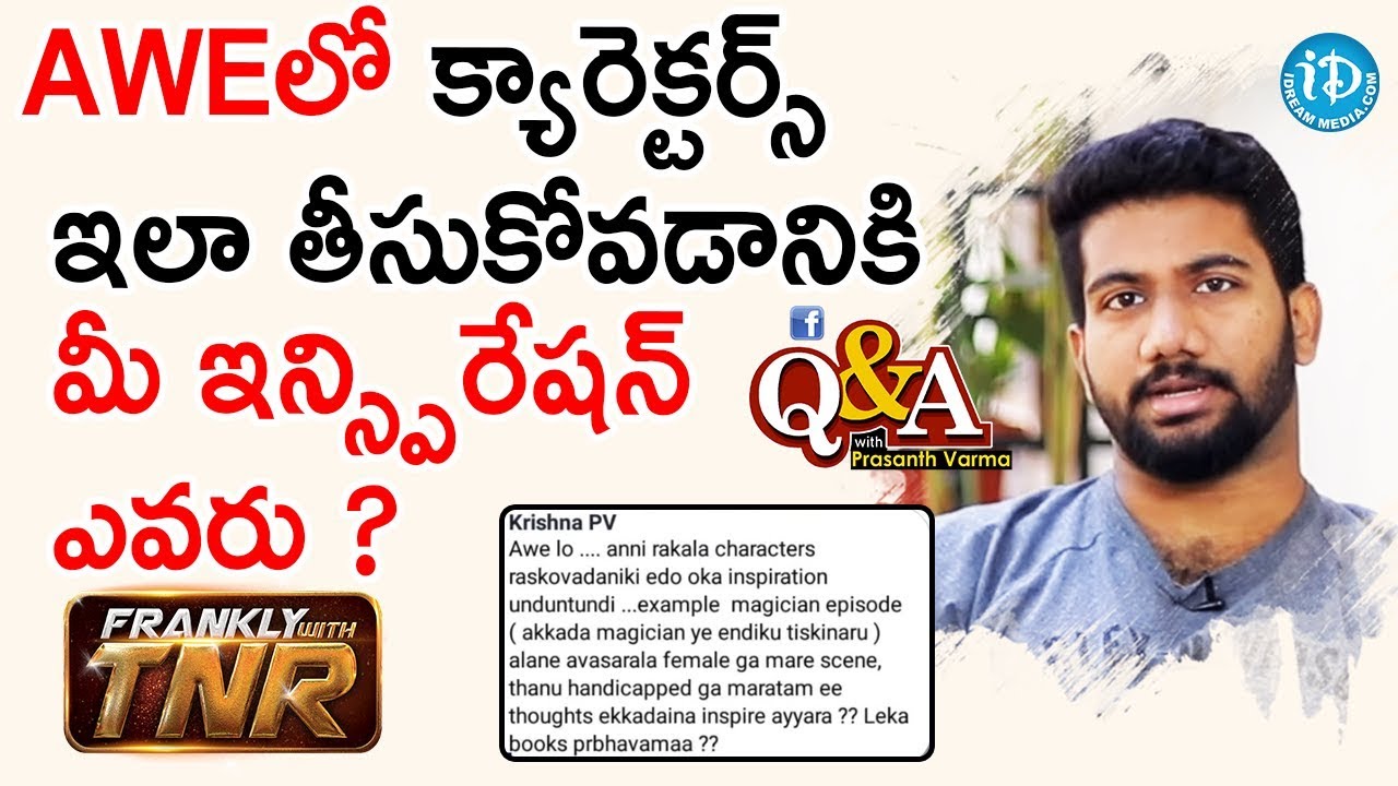 Awe లో క్యారెక్టర్స్ ఇలా తీసుకోవడానికి మీ ఇన్స్పిరేషన్ ఎవరు ? - Q&A With Prashanth Varma | TNR