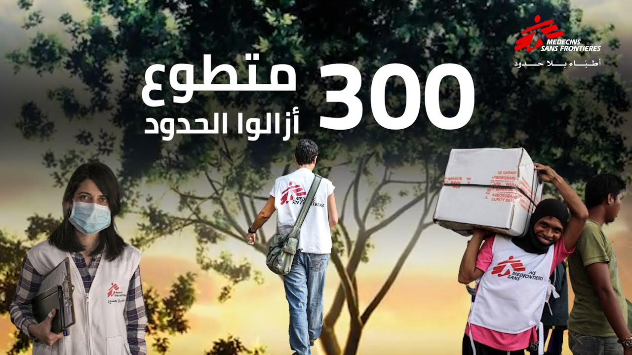 قصة أطباء بلا حدود: 300 متطوع أزالوا الحدود
