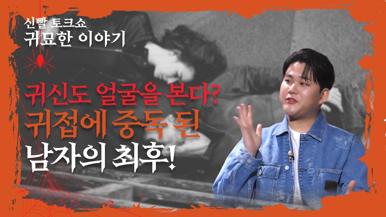남자를 사랑한 남자 귀신? 귀접에 빠진 남자의 최후~ #귀접 #귀신 #무당 #귀묘한이야기 #접신 #해운공주 #궁합 #비방법