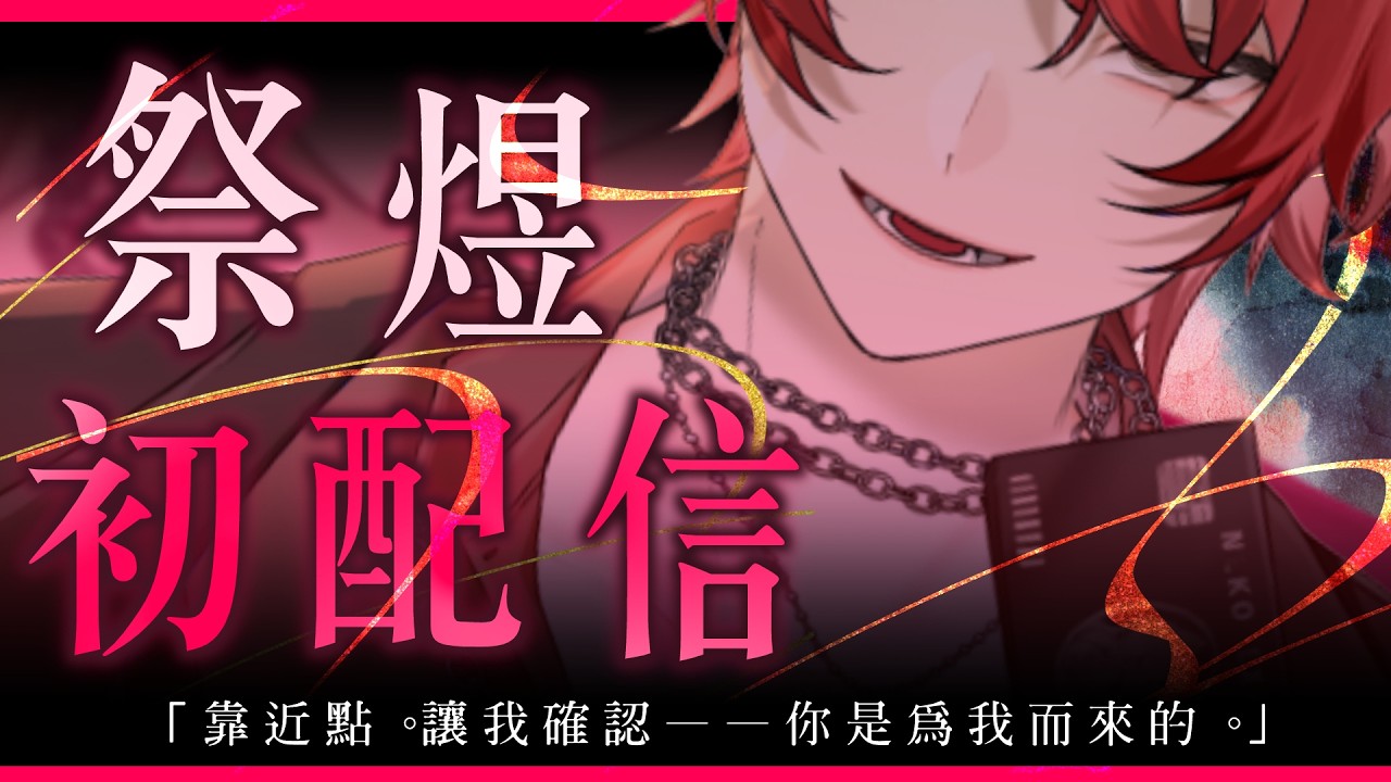 【掰彎警告】今天，專屬於你的「際遇」  #vtuber #貓祭