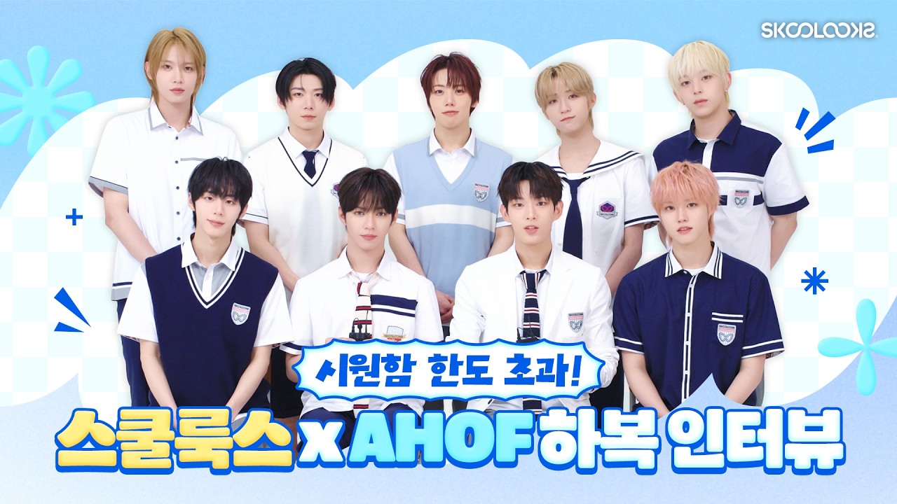 스쿨룩스 X AHOF | 시원함 가득한 하복 인터뷰 🌿