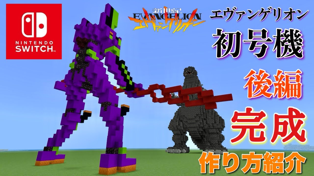 エヴァンゲリオン初号機 作り方紹介 後編 【マイクラ】　How to make How to make Evangelion Minecraft