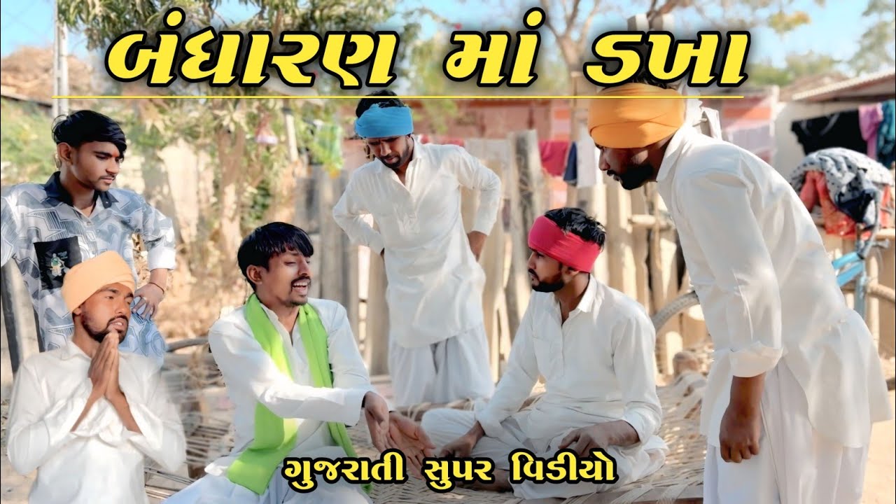 ભઈયો ના બંધરણ માં ડખા || baiyo na bantharan ma dakha || new Gujarati comedy video 