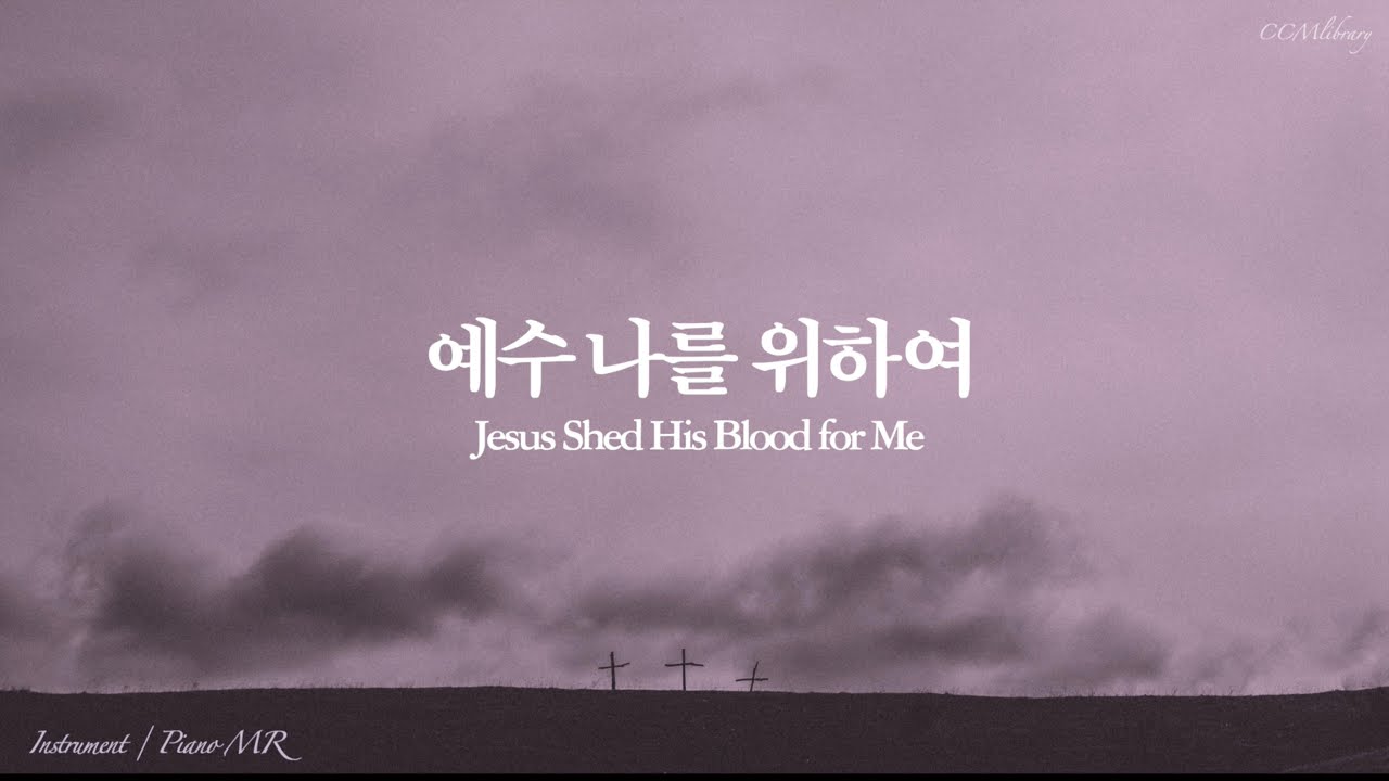(새찬송가 144장) 예수나를 위하여 Piano MR | Jesus Shed His Blood for Me Piano instrumental