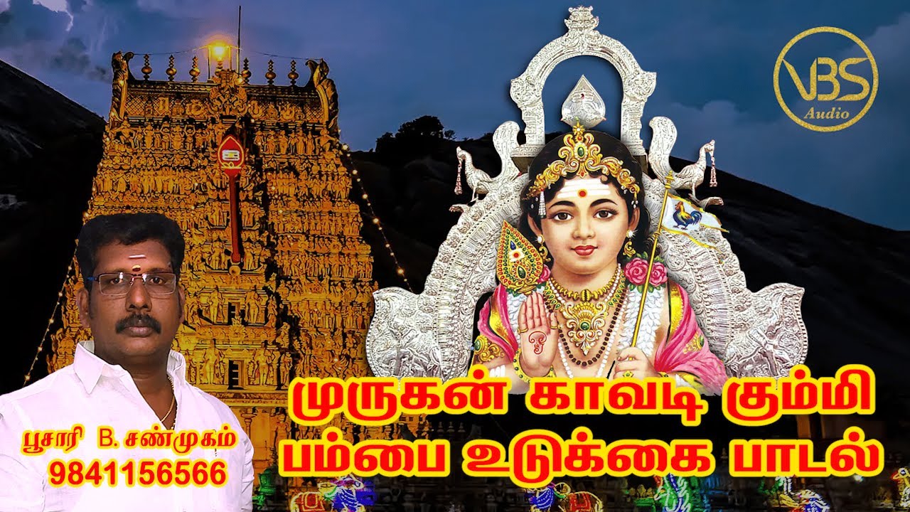 VBS Audio வழங்கும் :: முருகன் காவடி கும்மி பம்பை உடுக்கை பாடல்