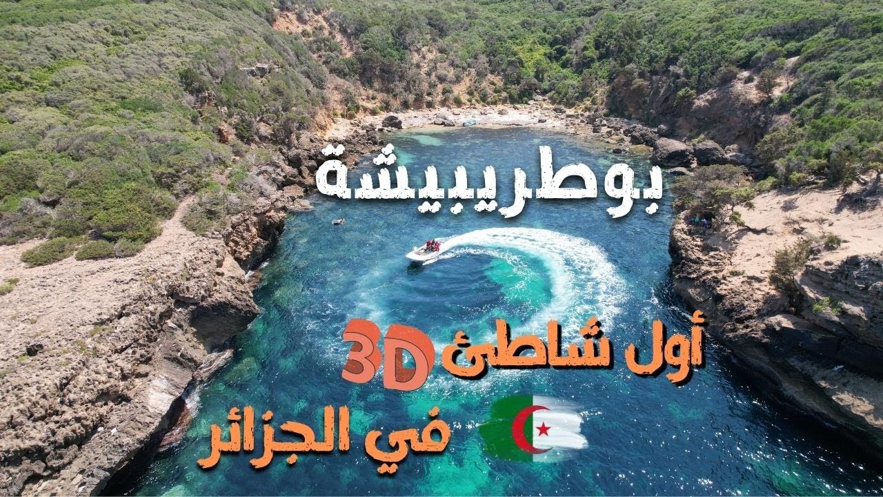 أجمل شاطئ على الحدود الجزائرية التونسية