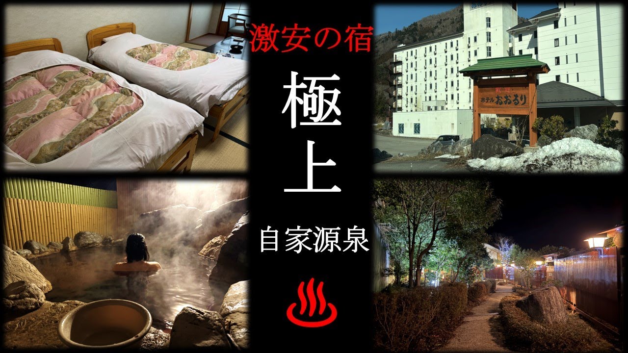【50代夫婦温泉旅】「ホテルおおるり塩原」8980円24h注がれる100%生源泉掛け流し至極の♨️貸切露天風呂が素晴らしいしかし入浴中にハプニング発生！目が合ったんです👀驚愕の体験。無料サービス満載